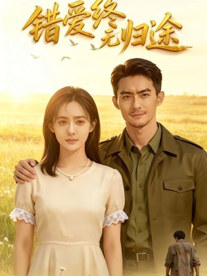 错爱终无归途AI短剧