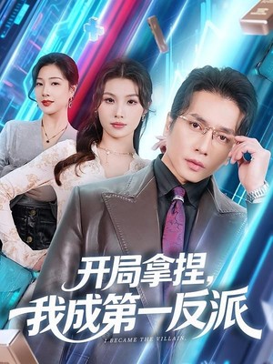 开局拿捏，我成第一反派