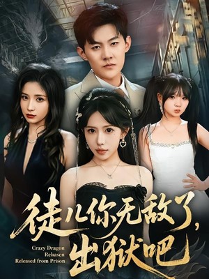 徒儿你无敌了，出狱吧