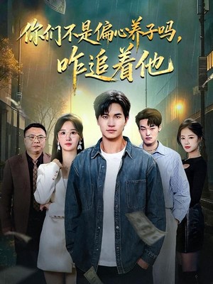 你们不是偏心养子吗，咋追着他