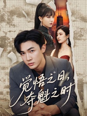 觉悟之日，夺魁之时