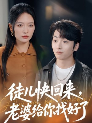 徒儿快回来，老婆给你找好了