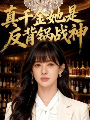 真千金她是反背锅战神AI短剧