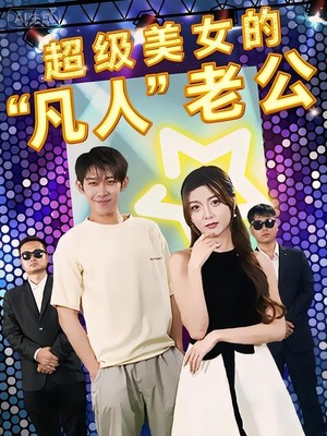 超级美女的”凡人”老公