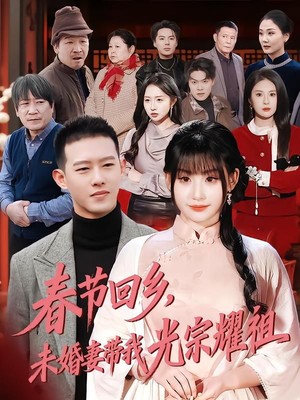 春节回乡，未婚妻带我光宗耀祖