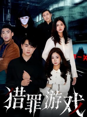 猎罪游戏