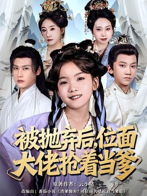 被抛弃后，位面大佬抢着当爹