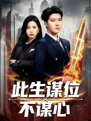 此生谋位不谋心