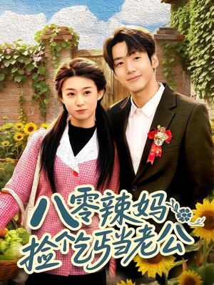 八零辣妈：捡个乞丐当老公