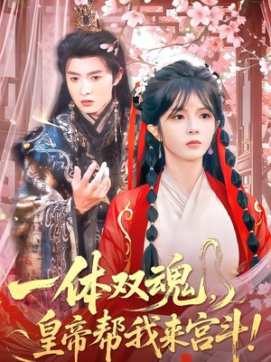一体双魂，皇帝帮我来宫斗
