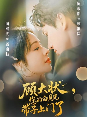 顾大状，您的白月光带子上门了