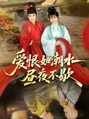 爱恨如潮水昼夜不歇