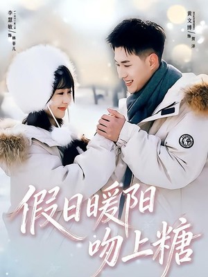 假日暖阳吻上糖