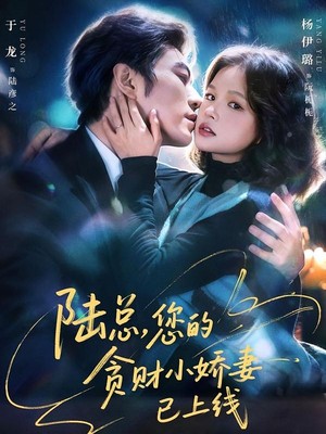 陆总，您的贪财小娇妻已上线