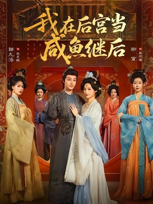 我在后宫当咸鱼继后