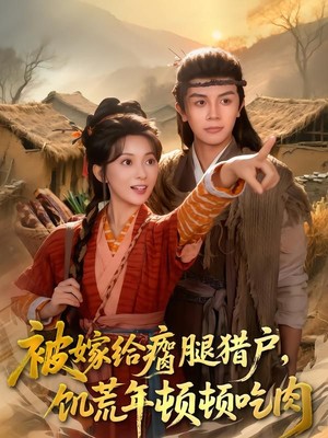 被嫁给瘸腿猎户，饥荒年顿顿吃肉