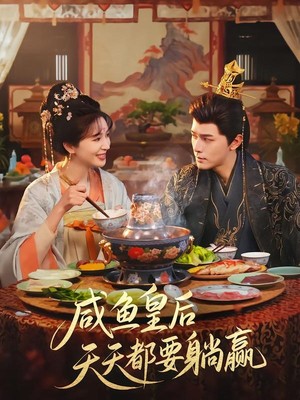 咸鱼皇后天天都要躺赢