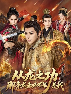 从龙之功那条龙未必不能是我