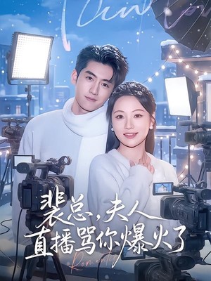 裴总，夫人直播骂你爆火了