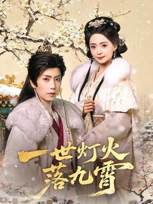 一世灯火落九霄