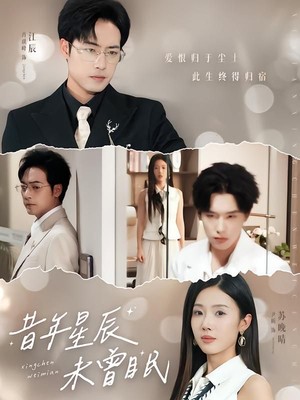 昔年星辰未曾眠