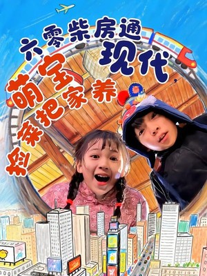 六零柴房通现代，萌宝捡菜把家养