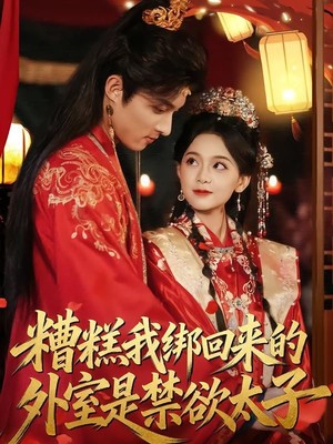糟糕我绑回来的外室是禁欲太子