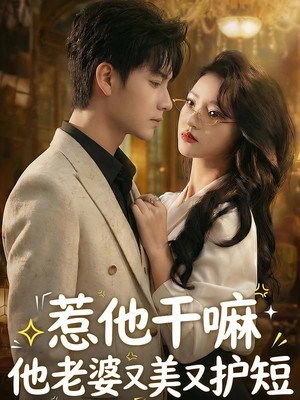 惹他干嘛他老婆又美又护短