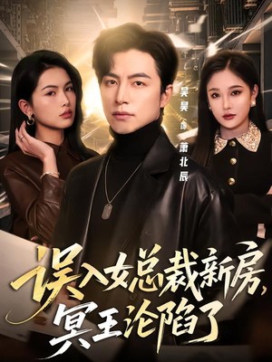 误入女总裁新房，冥王沦陷了