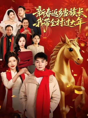 新春返乡当族长，我带全村过大年