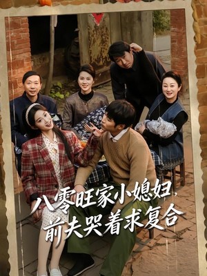 八零旺家小媳妇，前夫哭着求复合