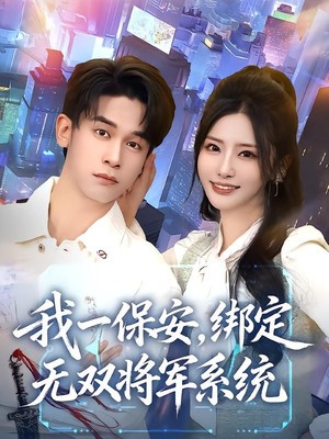 我一保安，绑定无双将军系统