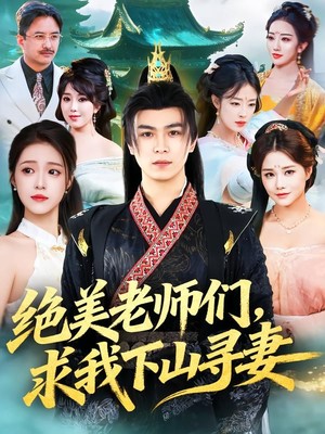 绝美老师们，求我下山寻妻