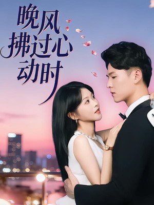 晚风拂过心动时