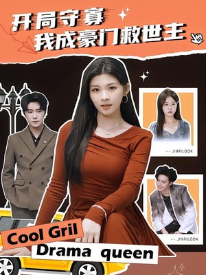 开局守寡，我成豪门救世主