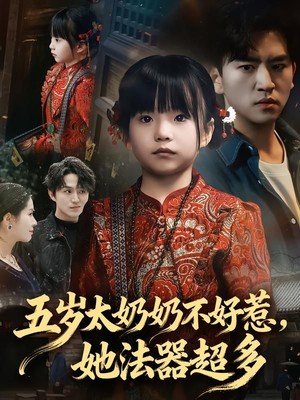 五岁太奶奶不好惹，她法器超多