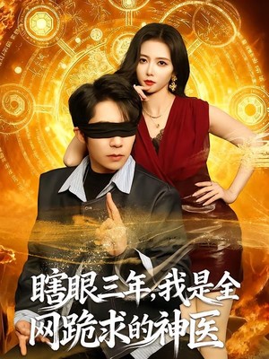 瞎眼三年，我是全网跪求的神医