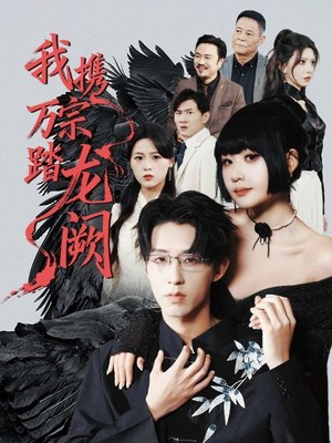 我携万宗踏龙阙