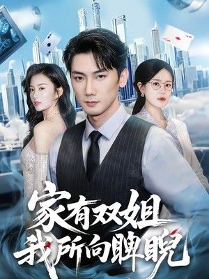 家有双姐，我所向睥睨