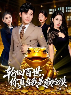 轮回百世，你真当我是癞蛤蟆