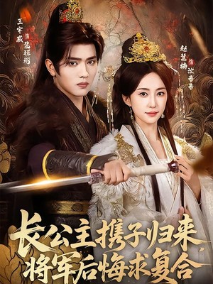 长公主携子归来，将军后悔求复合