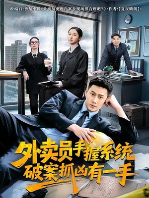 外卖员手握系统破案抓凶有一手