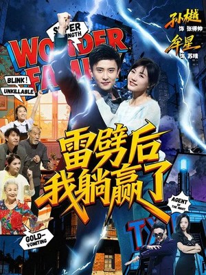 雷劈后我躺赢了