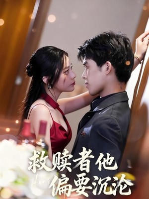 救赎者他偏要沉沦