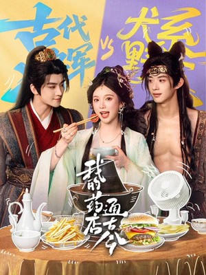 我的药店通古今