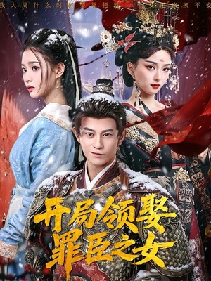 开局领娶罪臣之女