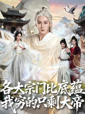 各大宗门比底蕴我穷的只剩大帝