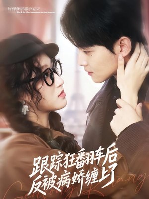 跟踪狂翻车后反被病娇缠上了