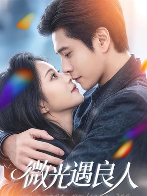 微光遇良人