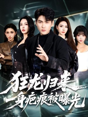 狂龙归来，一身疤痕被曝光